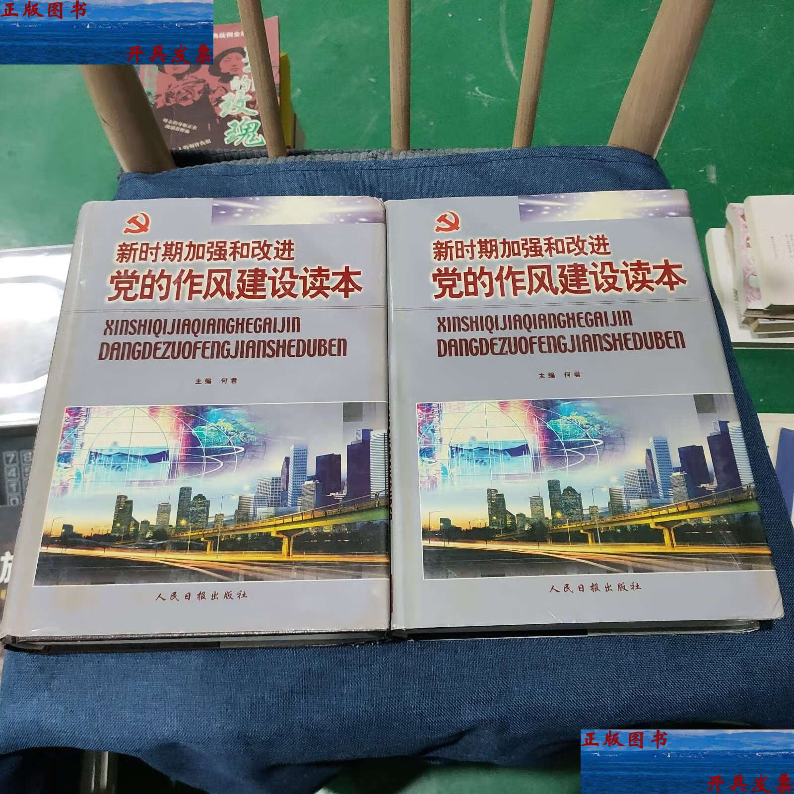【二手9成新】新时期加强和改进党的作风建设读本 上下册 /何君 人民