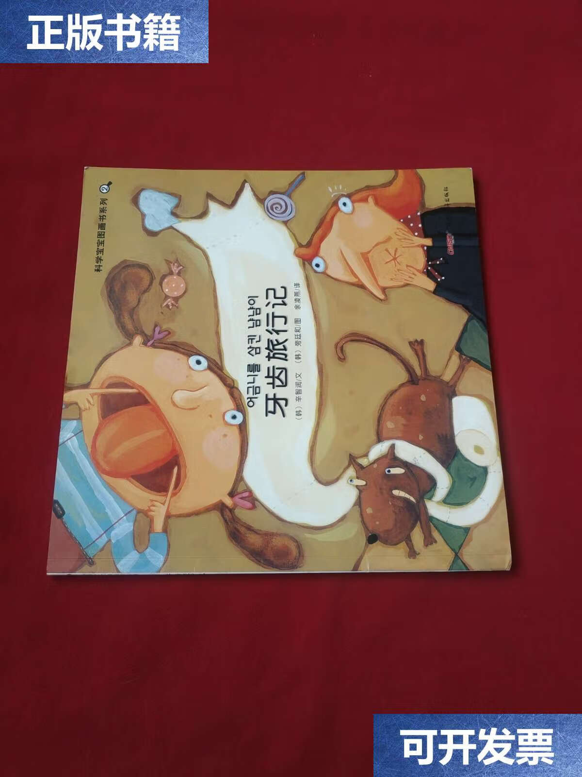 【二手9成新】科学宝宝图画书系列:牙齿旅行记 /辛智润 新疆青少年