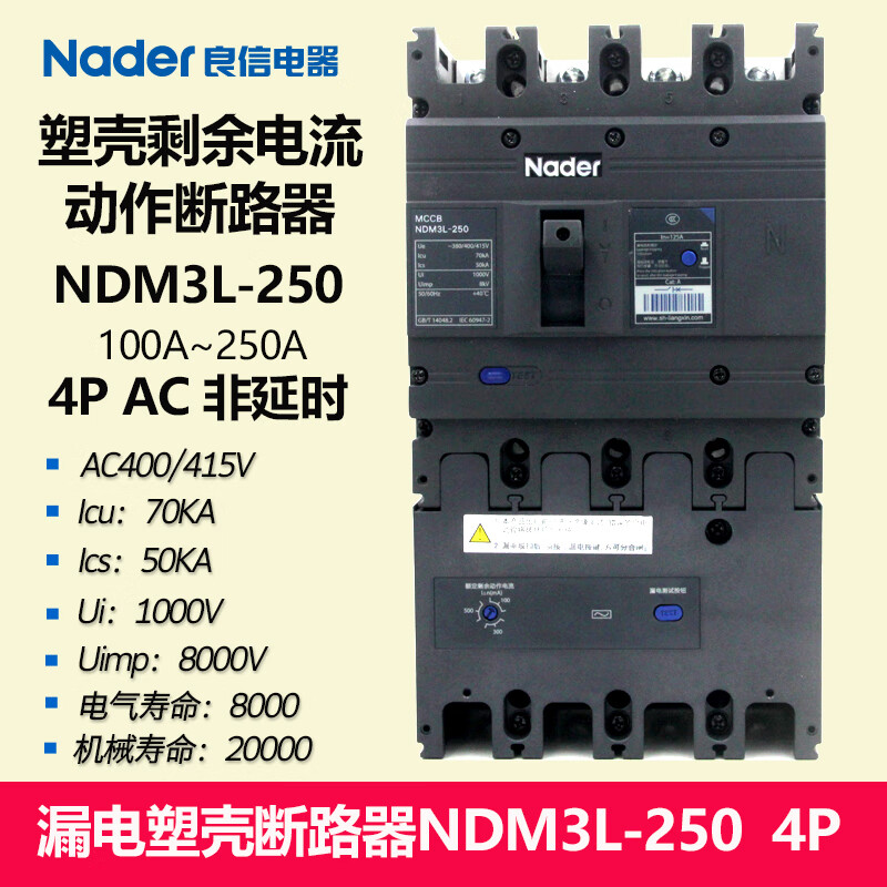 良信NDM3L-250/4300B 漏电塑壳断路器Nader4极 AC型 非延时 4p 100A