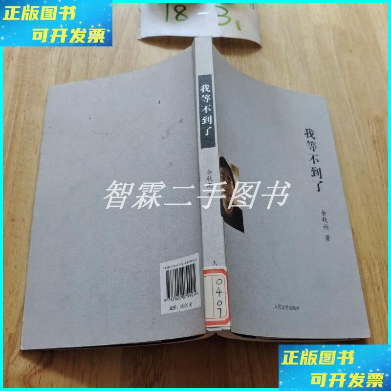 我等不到了 人民文学出版社二手书