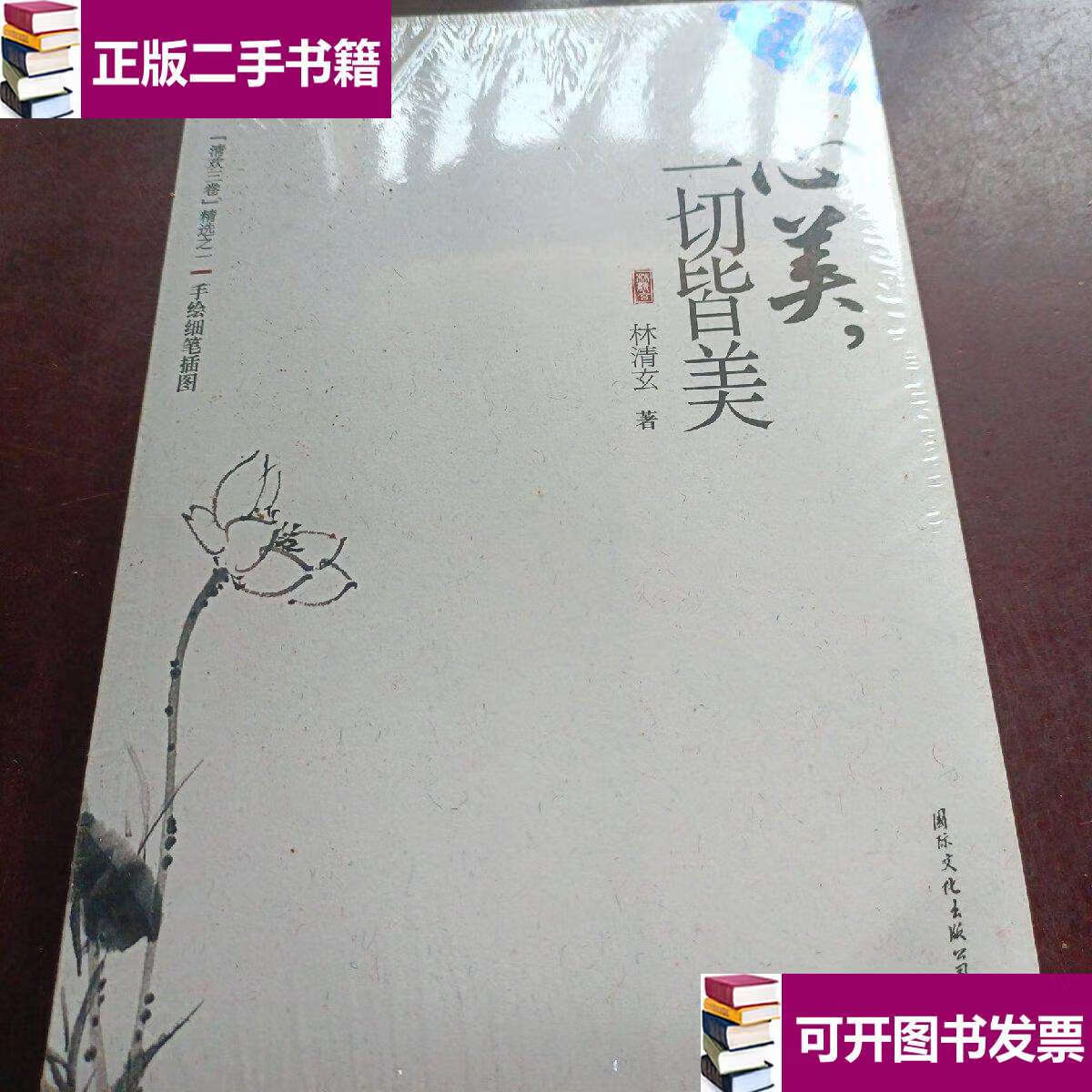 【二手9成新】心美,一切皆美 /林清玄 国际文化公司