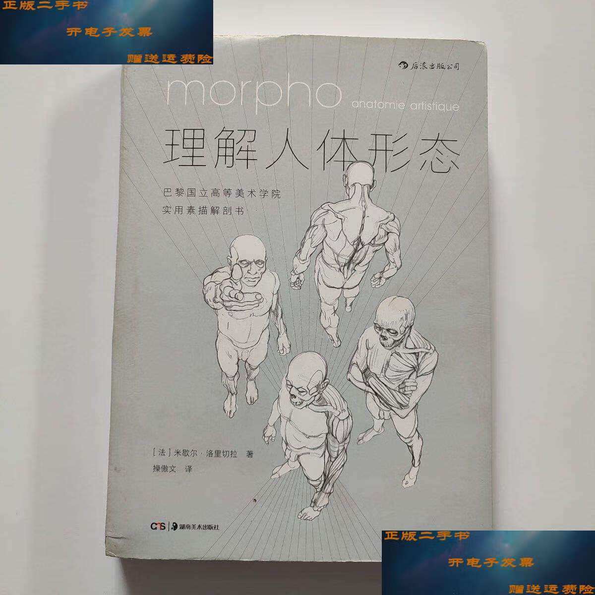 【二手9成新】理解人体形态: 巴黎国立高等美术学院实用素描解剖书