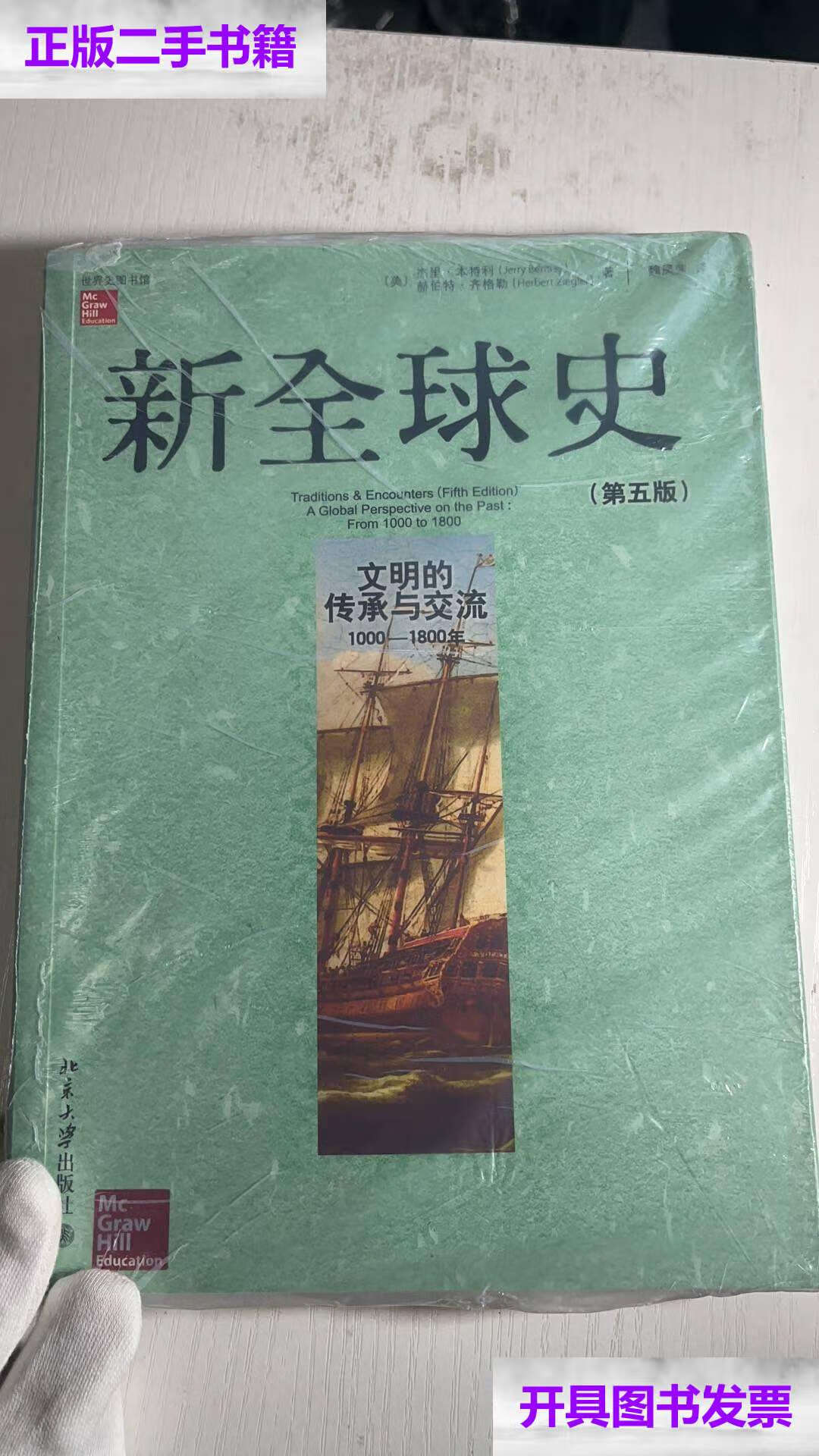【二手9成新】新全球史(第五版) 【买我 保正 高端】 /杰里·本特利