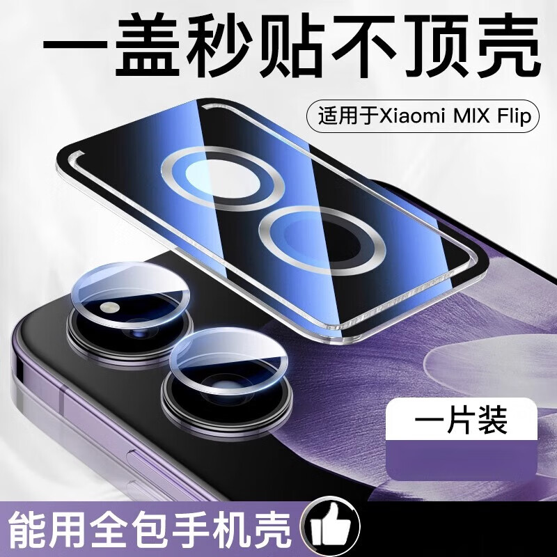 严谨适用小米mixflip镜头膜MIXFlip手机后置摄像头保护膜xiaomi小折叠屏相机钢化膜防摔合金新款flip高 1套【银色】升级钛合金鹰眼防摔秒贴定位*AR无损像 小米MIX Flip