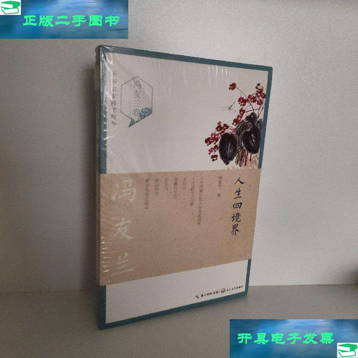 【二手9成新】人生四境界(冯友兰卷)——中外名家随笔精华 /冯友兰
