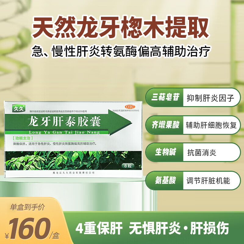龙牙肝泰胶囊8粒/盒保肝适用于急慢性肝炎转氨酶偏高辅助治疗 1盒【降