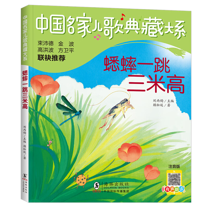 蟋蟀一跳三米高 注音版 幼儿图书 早教书 故事书 儿童书籍