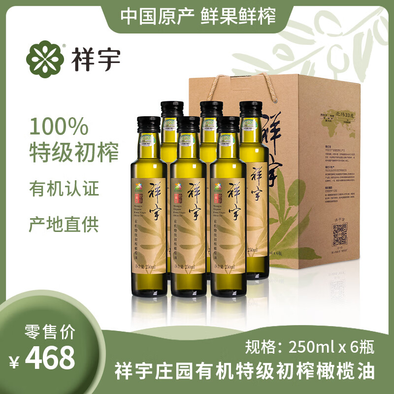 祥宇特级初榨橄榄油250ml*6瓶/箱有机橄榄油植物油炒菜油/口服油