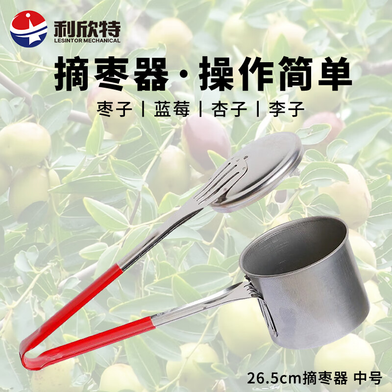 利欣特(lesintor)摘枣神器 多功能不锈钢采果器摘果剪摘蓝莓工具 26.