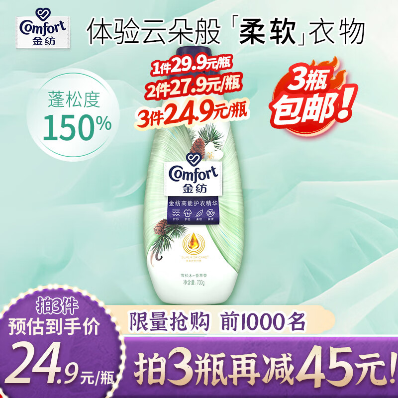 金纺高能护衣精华衣服浓缩柔顺剂护形护色持久留香除味雪松木香草700G