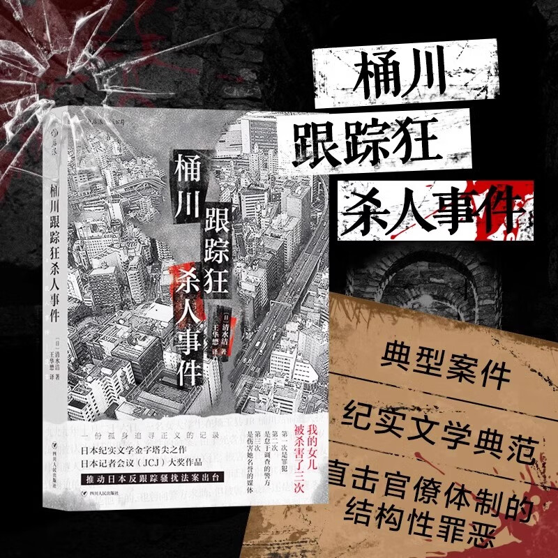 【官方正版】桶川跟踪狂杀人事件 清水洁 著 被杀了三次的女孩 纪实报告文学典范 外国非虚构作品 直击日本官僚体制罪恶日本纪实文学的金字塔 桶川跟踪狂杀人事件