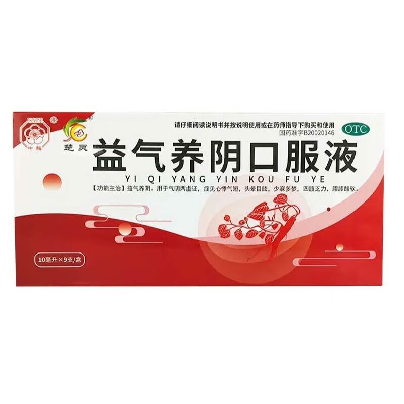 [中梅] 楚灵 益气养阴口服液 10ml*9支/盒 益气养阴 心悸气短头晕目眩