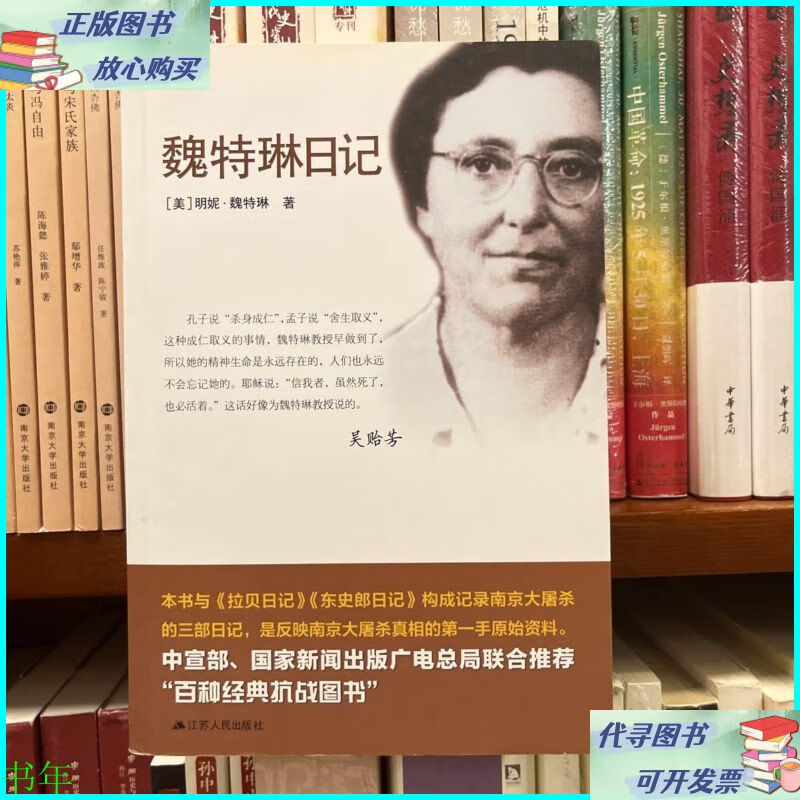 魏特琳日记 江苏人民出版社二手书