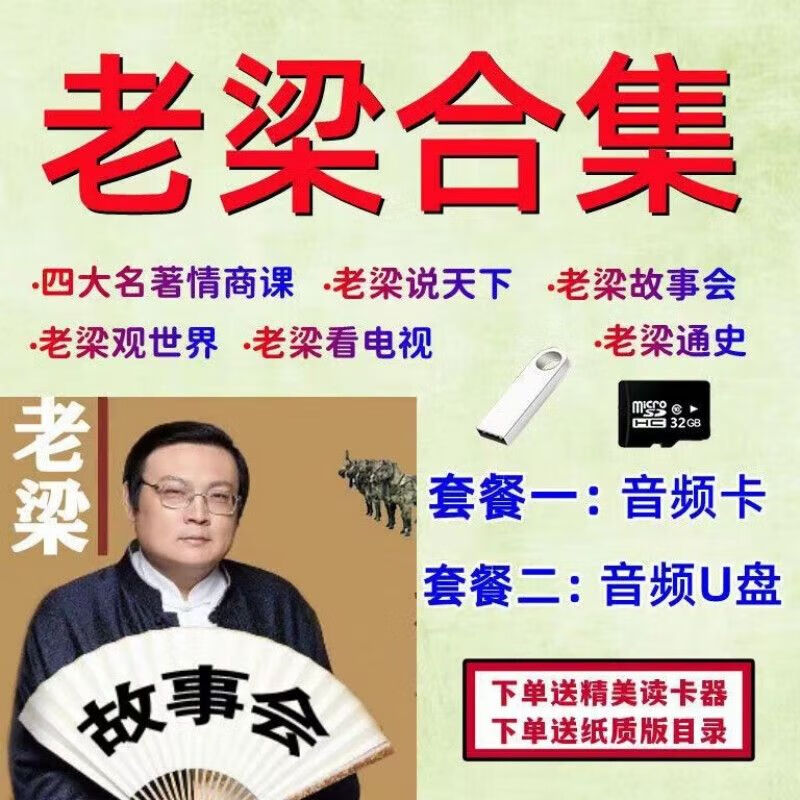 老梁故事汇老梁观天下四大名著世界观通史车载音频卡音频u盘mp3 32g