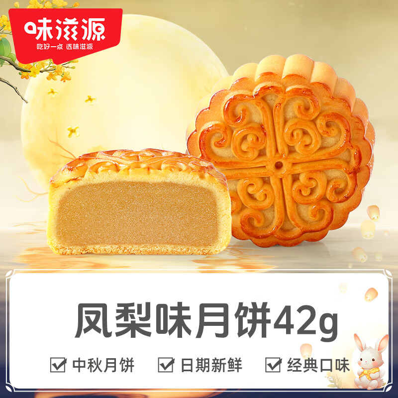 味滋源广式月饼中秋节广式月饼传统糕点休闲零食小吃R 凤梨味月饼42g