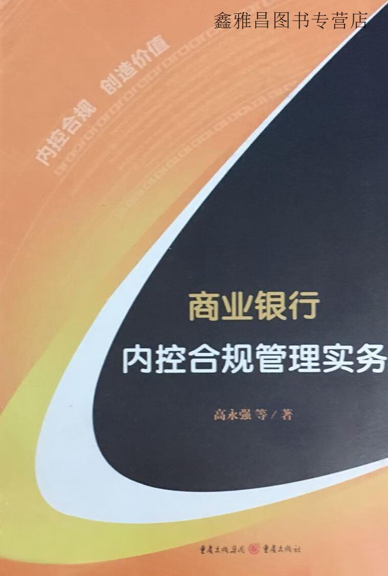 商业银行内控合规管理实务,高永强等著,重庆出版社,9787229114367