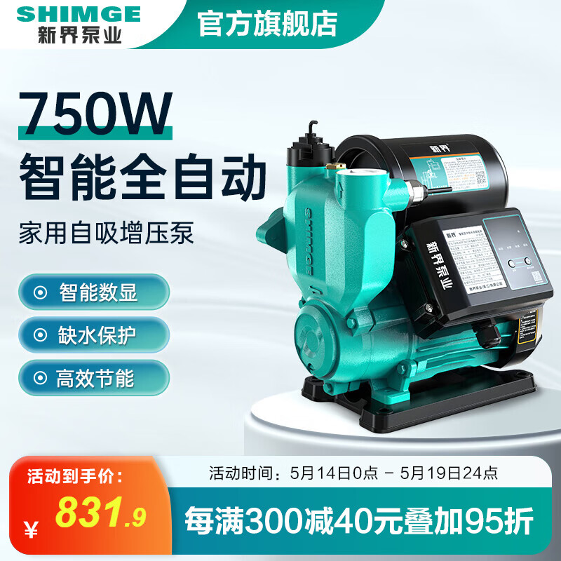 新界增压泵全自动家用免调试加压泵自吸泵全屋水泵太阳能自来水管道泵 750W免调试增压泵