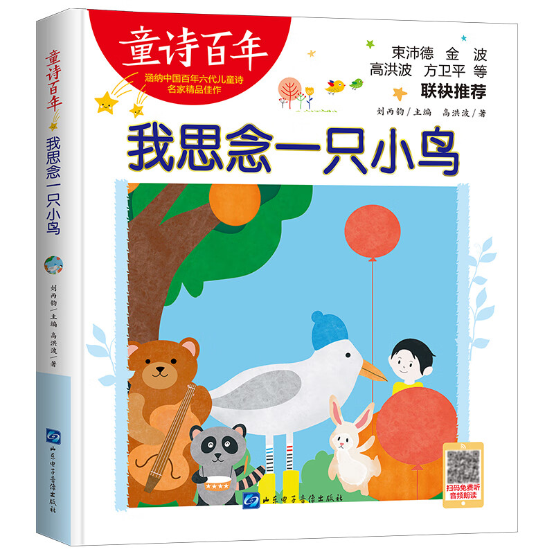 我思念一只小鸟 音频版 优秀儿童文学奖 适合孩子枕边阅读的童诗佳作