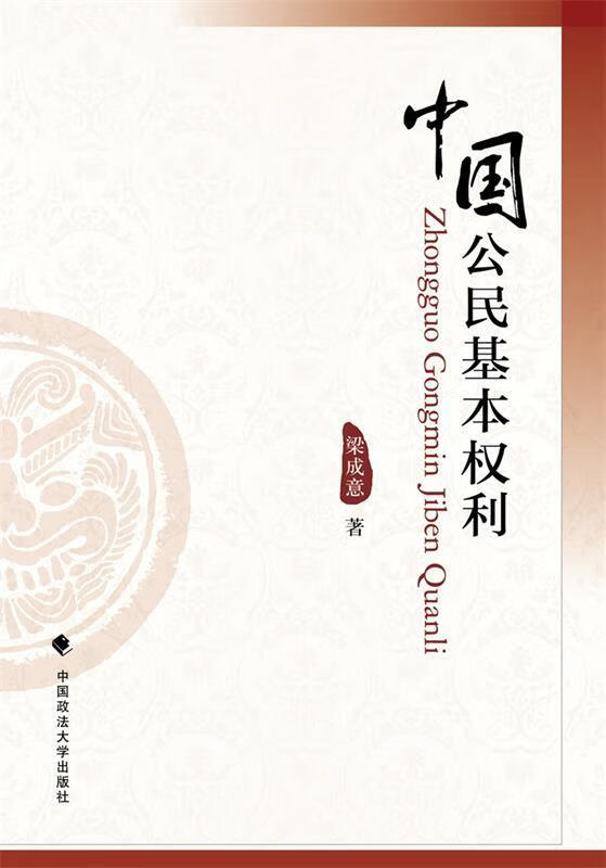 中国公民基本权利【稀缺图书,放心购买】