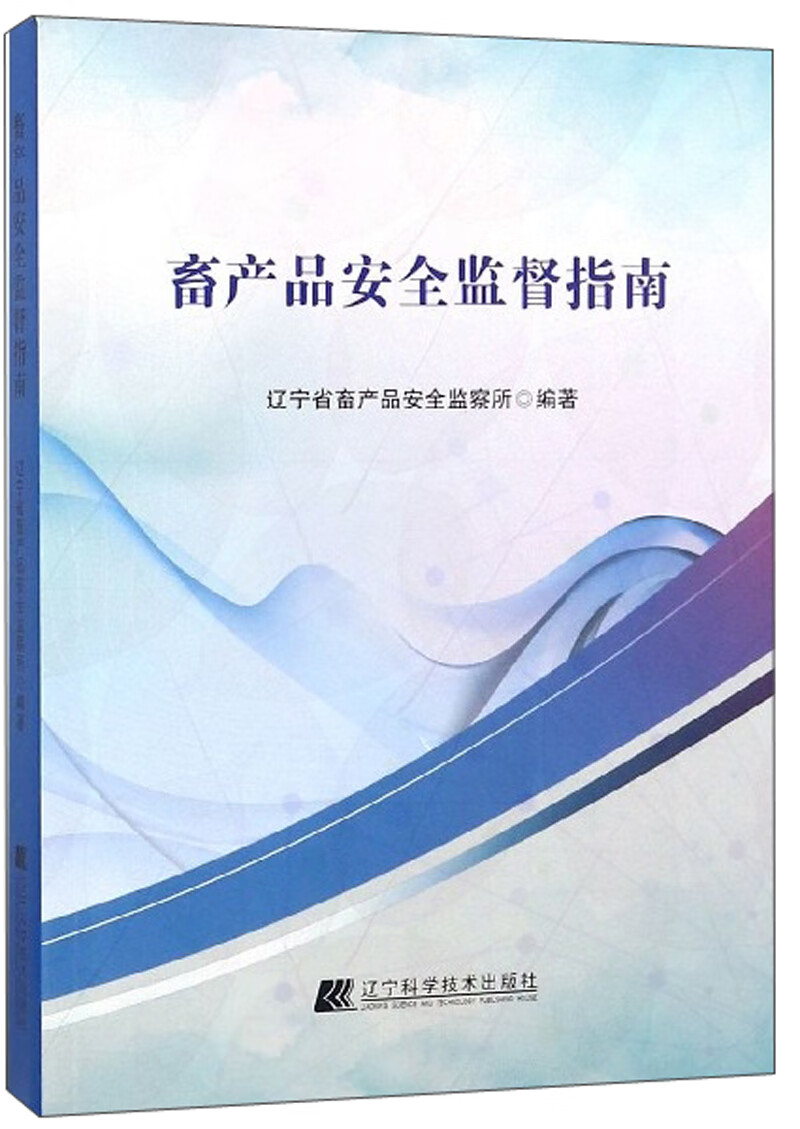 畜产品安全监督指南