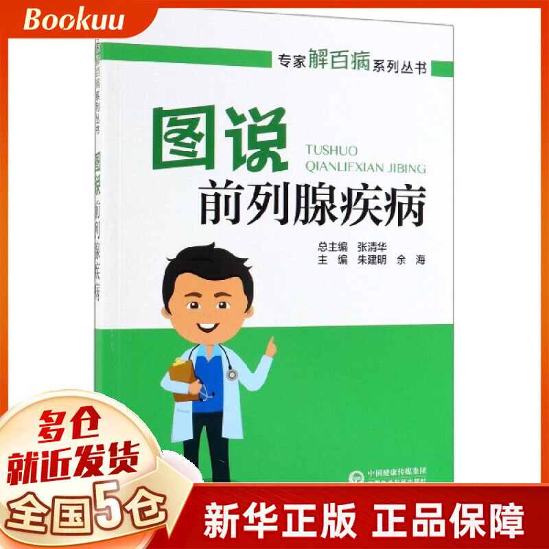 图说前列腺疾病/专家解百病系列丛书