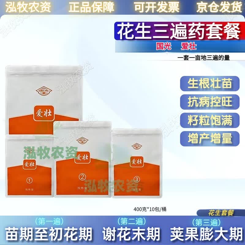 国光爱壮花生三遍药套餐花生专用防病营养增产保叶促根杀菌促下针 400