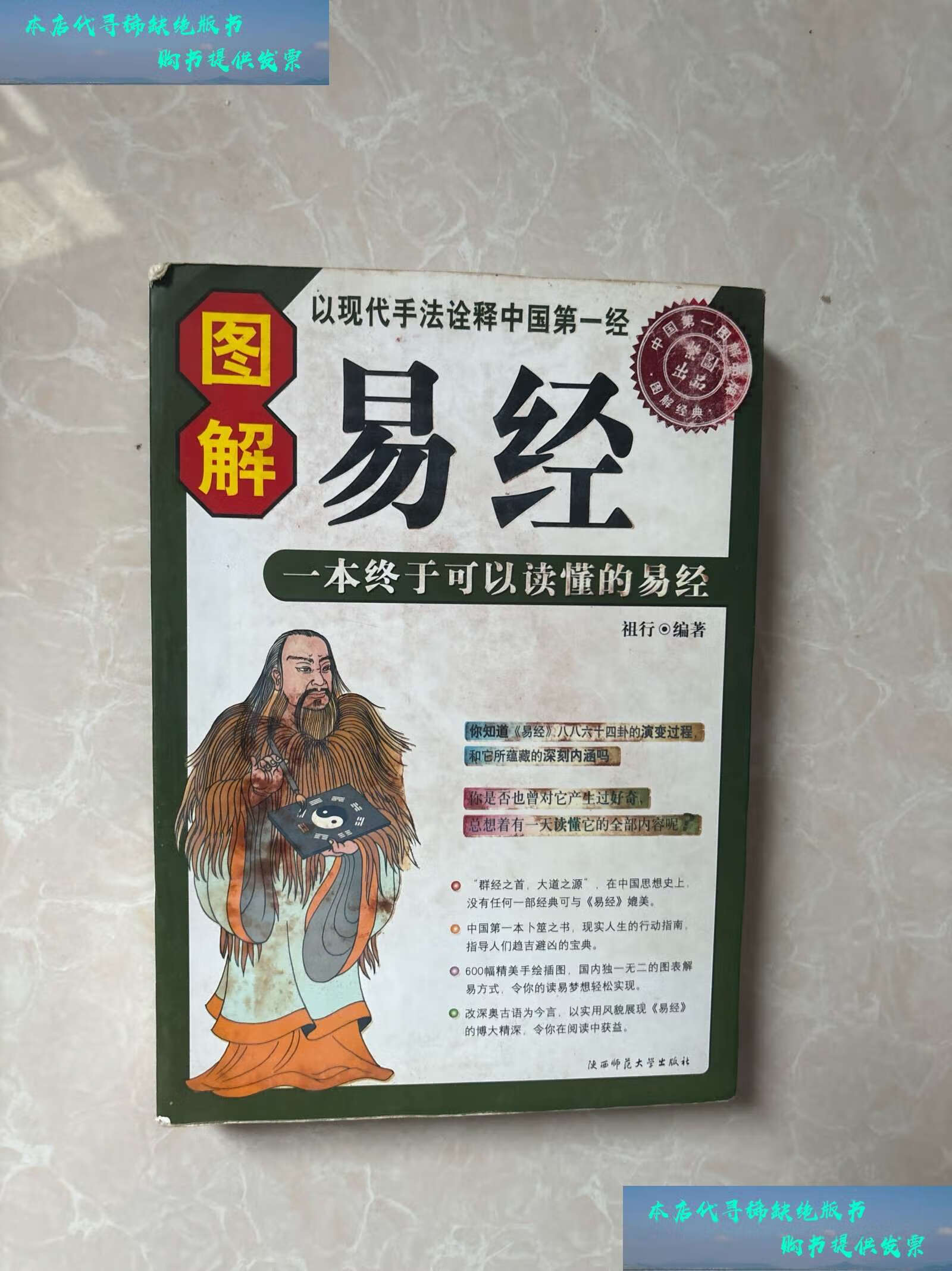 【二手书9成新】图解易经:读懂中国文化书( /高永平