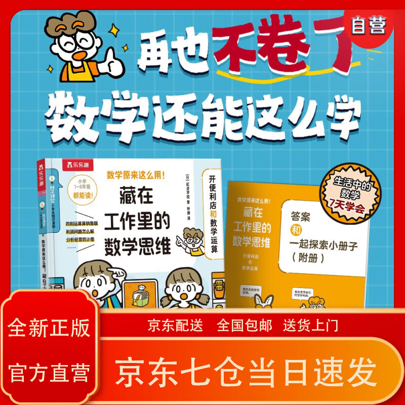 数学原来这么用！藏在工作里的数学思维-开便利店和数学运算 乐乐趣6岁+~~数学运用逻辑训练