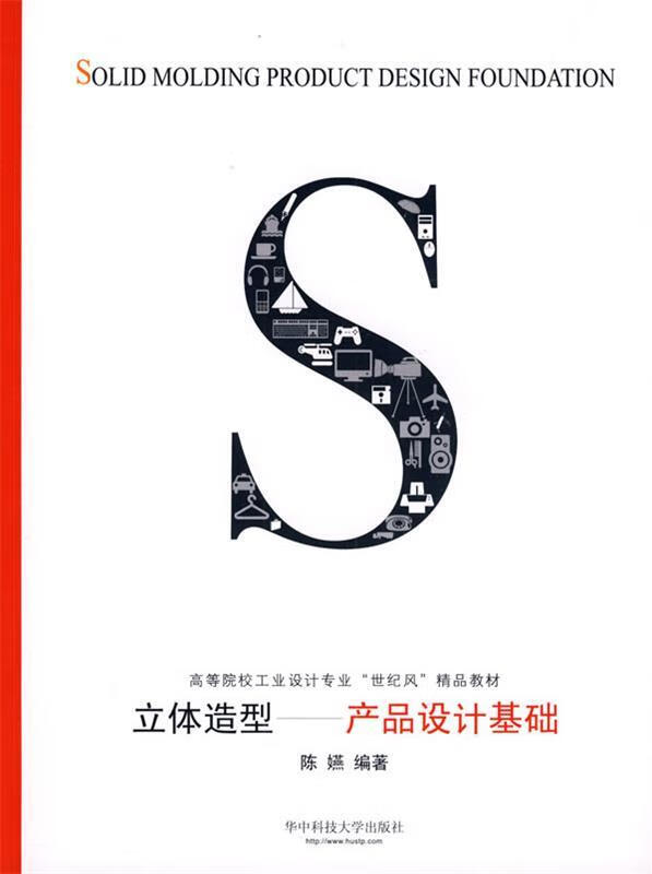立体造型—产品设计基础【稀缺图书,放心购买】