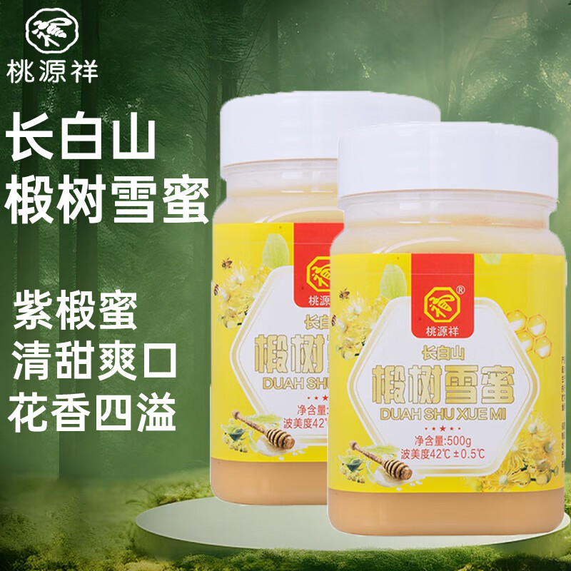 桃源祥 长白山百花蜂蜜晶蜜0添天然成熟纯蜂蜜 冲调饮品 椴树雪蜜（优质紫椴）500g*2瓶