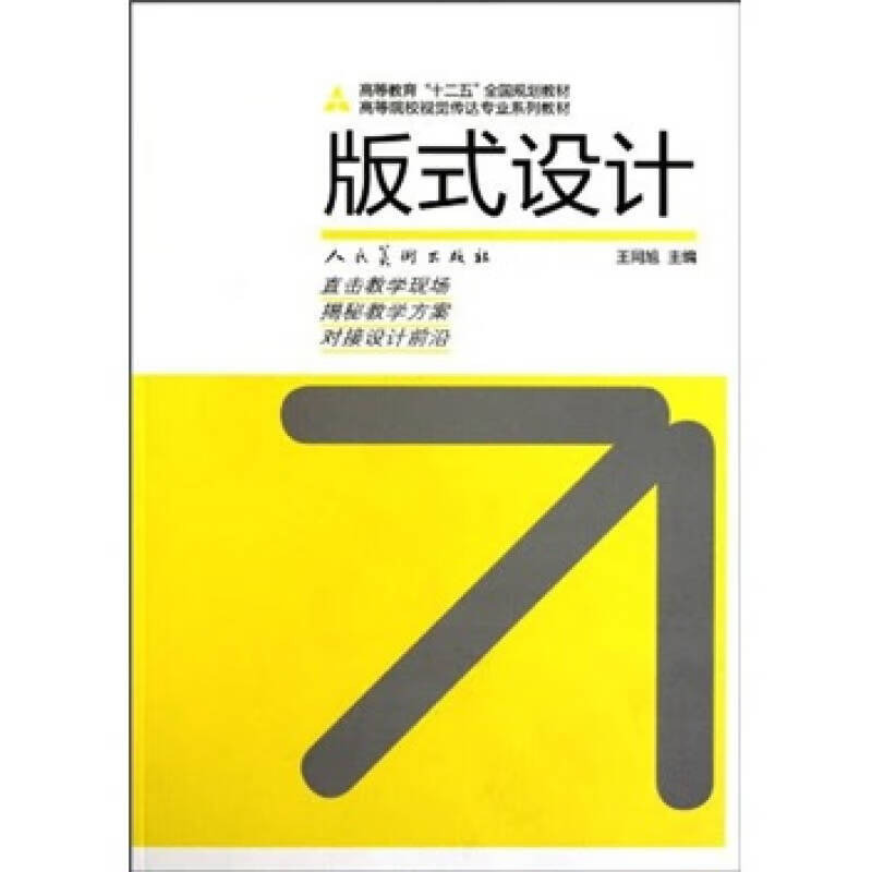 十二五高校视觉传达 版式设计(王同旭)