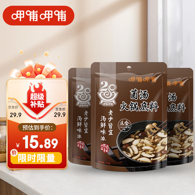 呷哺呷哺 火锅底料 菌汤火锅底料 炖菜煮汤调味料150g*3袋