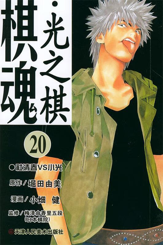 棋魂·光之棋【稀缺图书,放心购买】