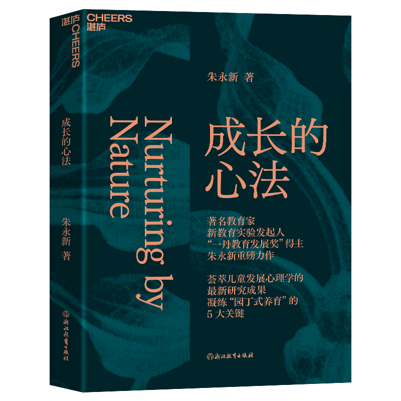 成长的心法 从理智上更懂孩子，从情感上更爱孩，从行动上更会养孩子