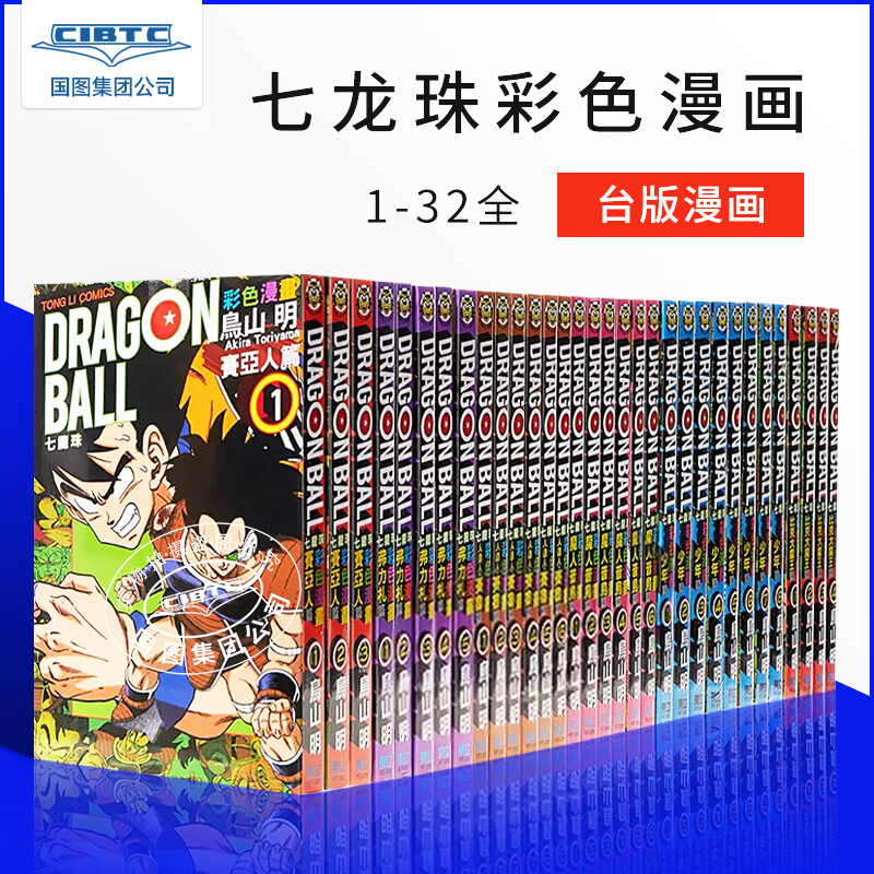 预售 漫画 七龙珠彩色漫画全套32册 鸟山明 台版漫画书东立 少年人造人魔人普岛比克大魔王赛亚人弗利扎