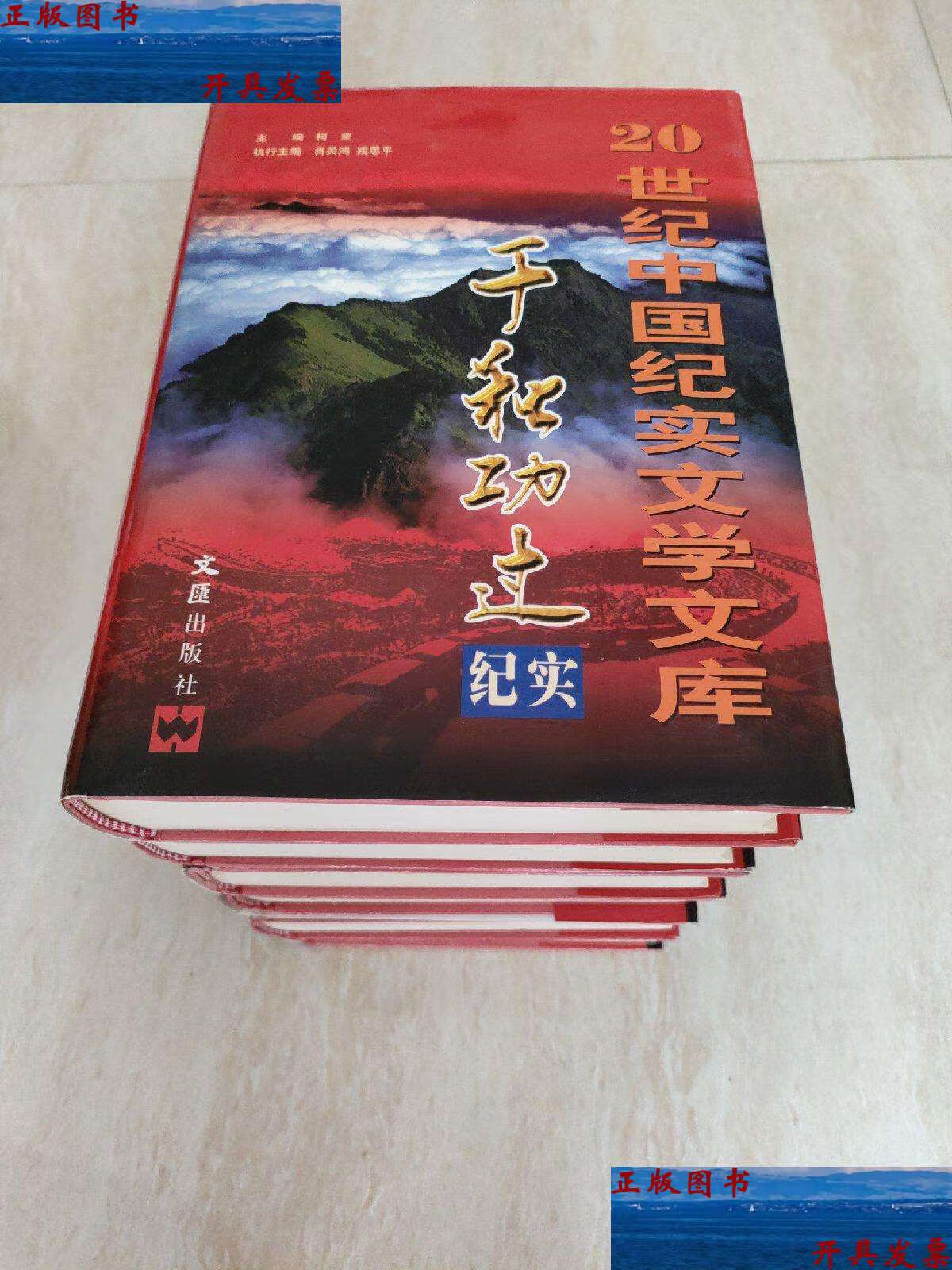 【二手9成新】20世纪中国纪实文学文库--千秋功过纪实(16开精装 六册