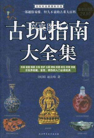 古玩指南全编 全4册,赵汝珍著,陕西师范大学出版社,9787561328170