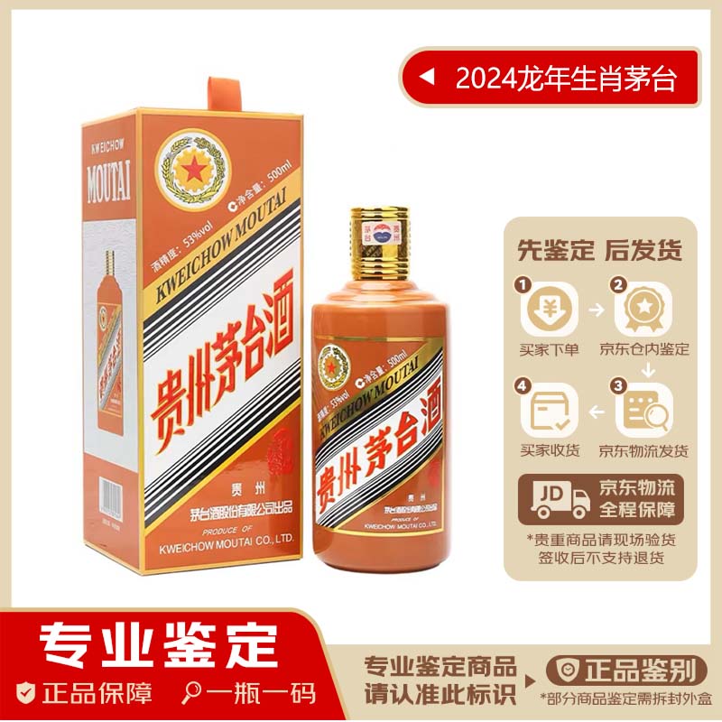 茅台（MOUTAI）【名酒鉴真】生肖茅台酒53度酱香型白酒单瓶装装 2024年 500mL 1瓶 龙年生肖茅台