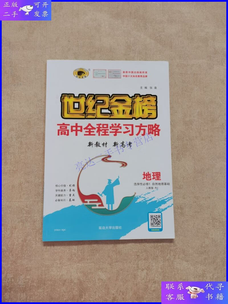 【二手9成新】世纪金榜高中全程学习方略 新教材 新高考 地理