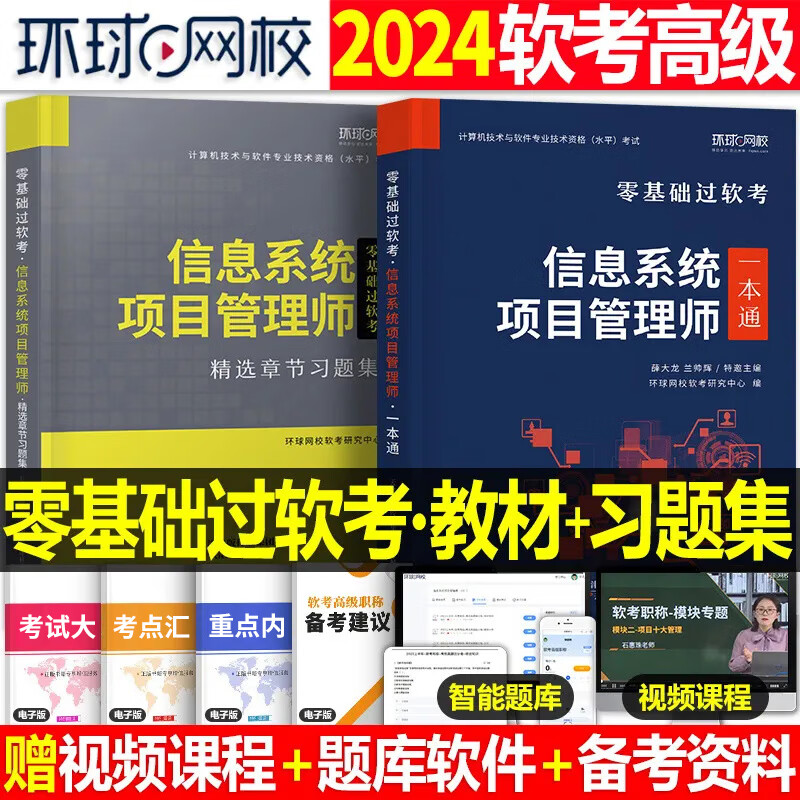 计算机软考2024年软考高级信息系统项目管理师教材一本通零基础过软考