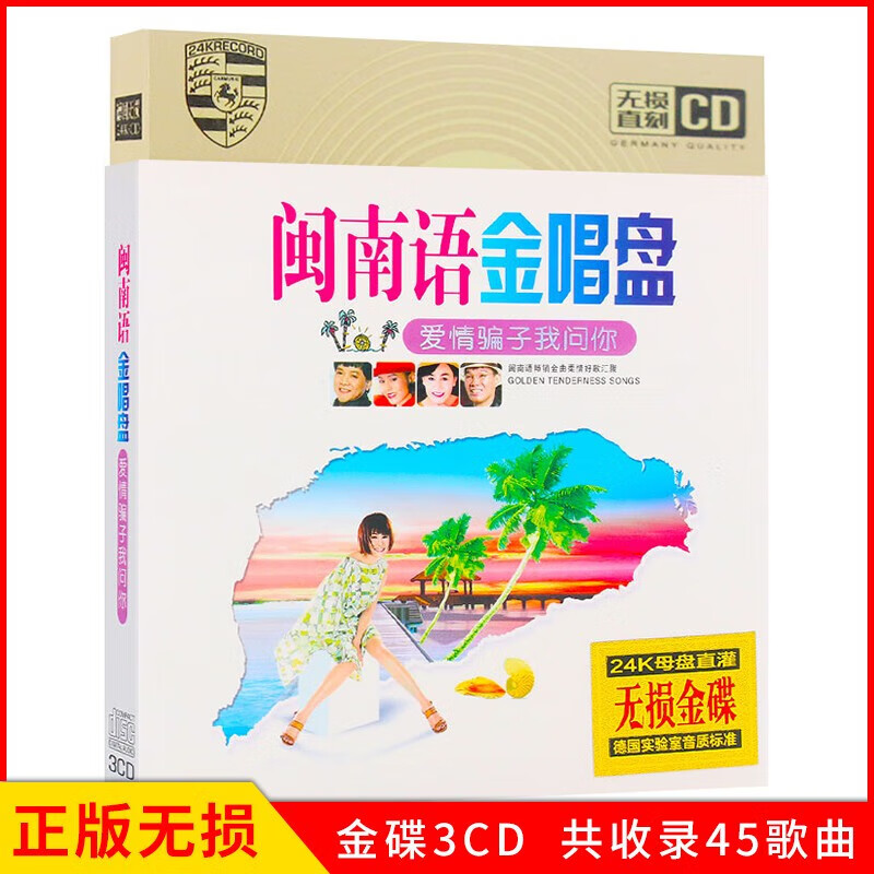 正版闽南语cd碟片精选老歌台语金曲经典歌曲 车载cd光盘