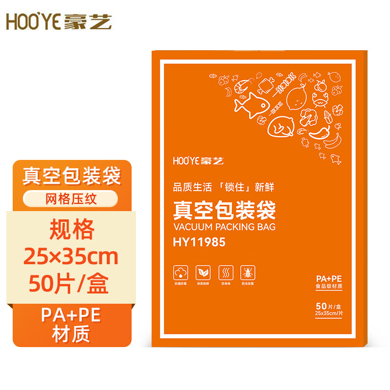 豪艺（HOOYE）真空包装袋食品抽真空保鲜袋真空机塑封纹路袋 25*35cm 50片/盒 HY11985