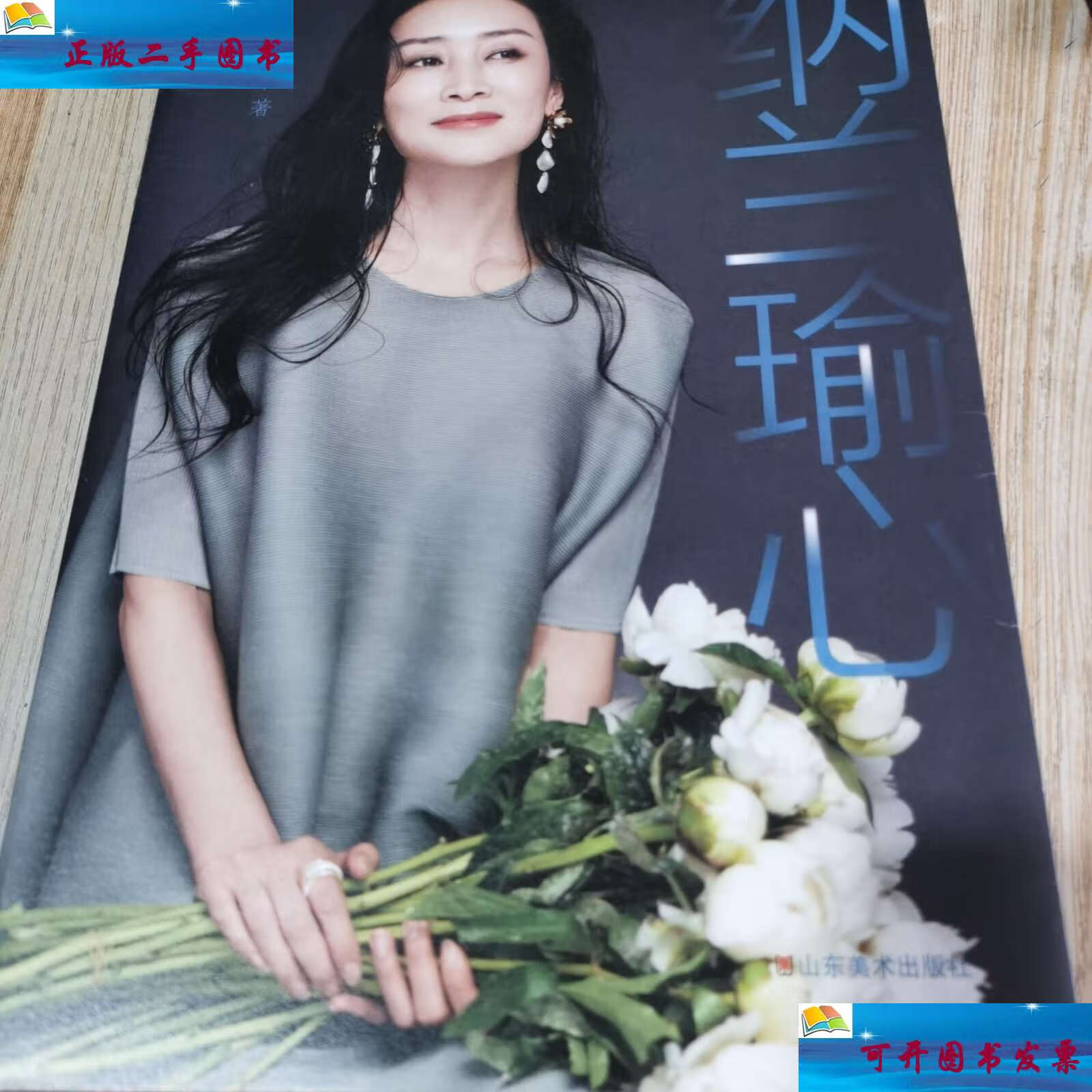 【二手9成新】纳兰瑜心 /纳兰 山东北