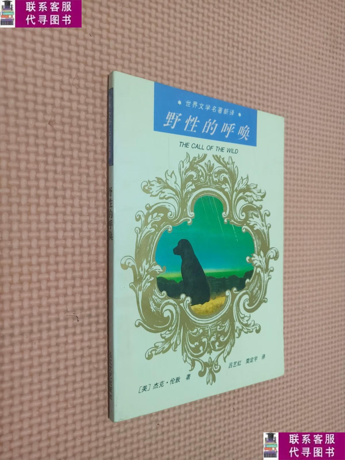 【二手9成新】野性的呼唤 /[美]杰克·伦敦 长江文艺出版社