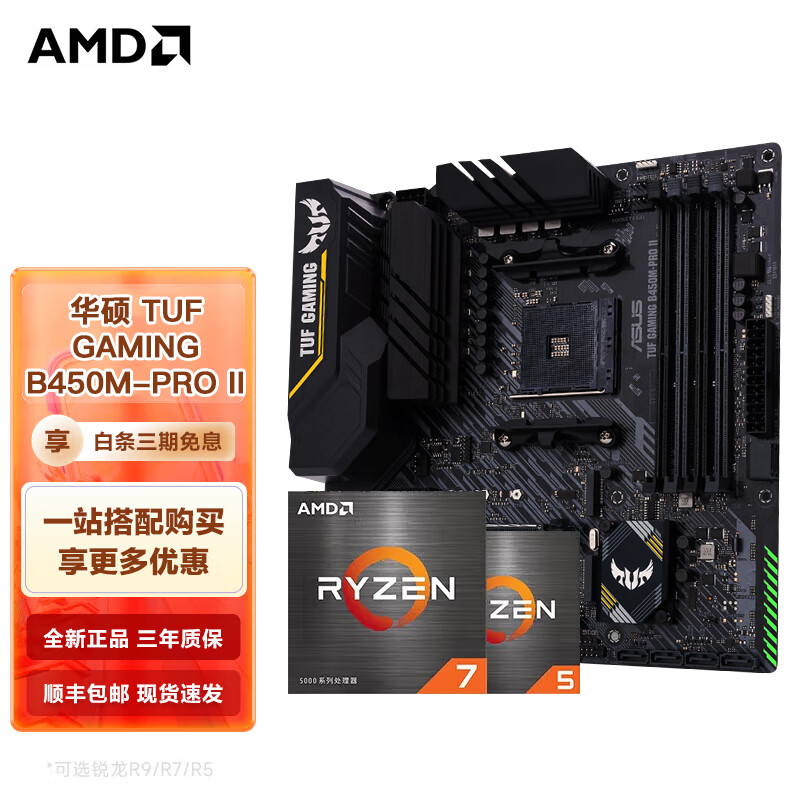 AMD 锐龙CPU搭华硕B450/B550M 主板CPU套装 华硕 TUF B450M-PRO II R7 5700X(散片)CPU套装 实付1375.55元