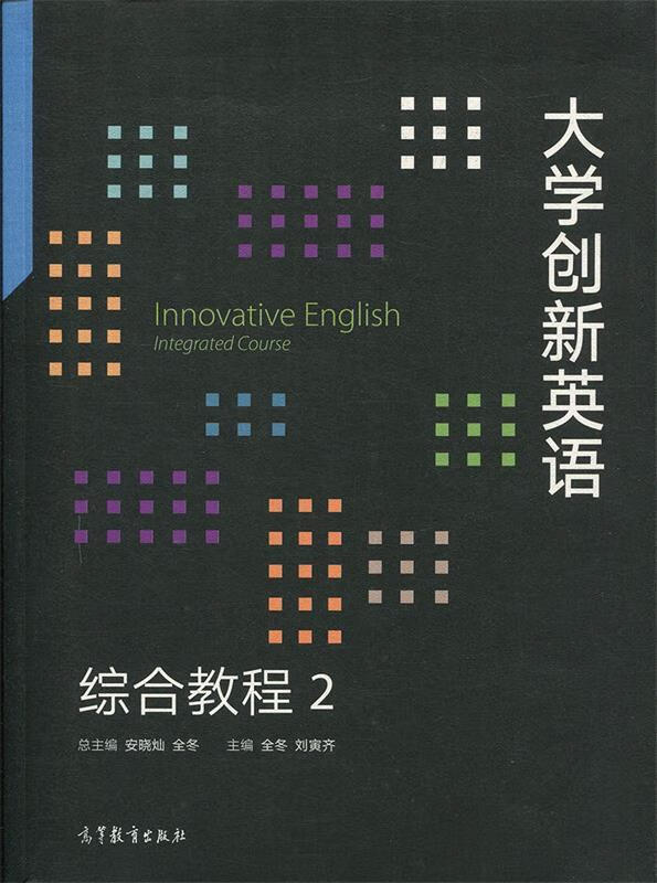 大学创新英语综合教程2 安晓灿,全冬,刘寅齐 高等教育出版社