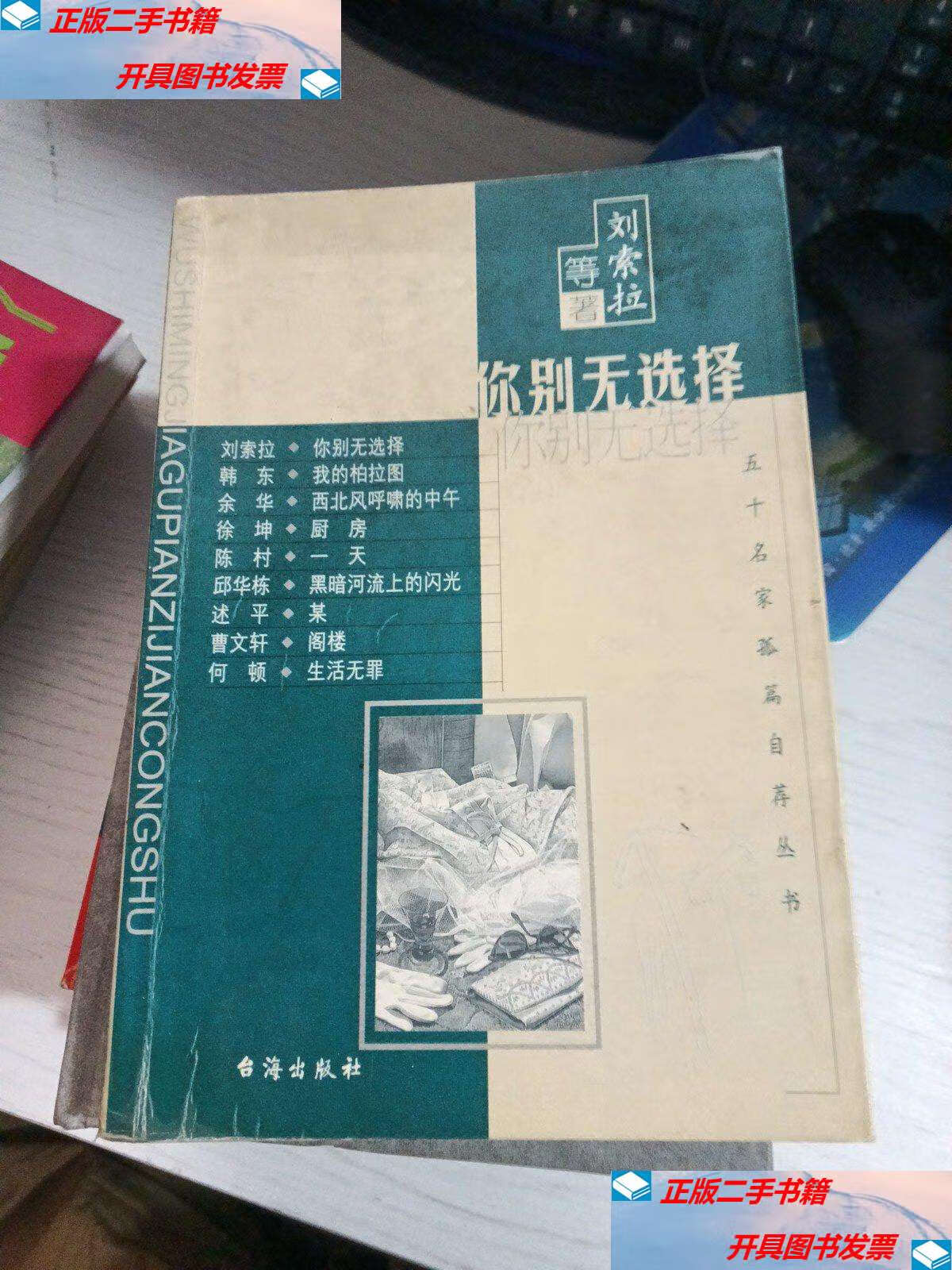 【二手9成新】你别无选择 /刘索拉等 台海