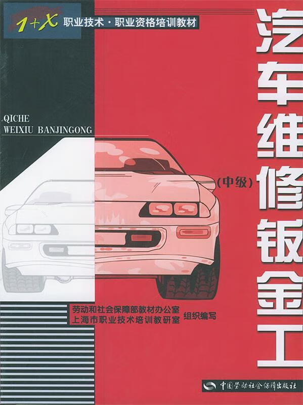 汽车维修钣金工:中级