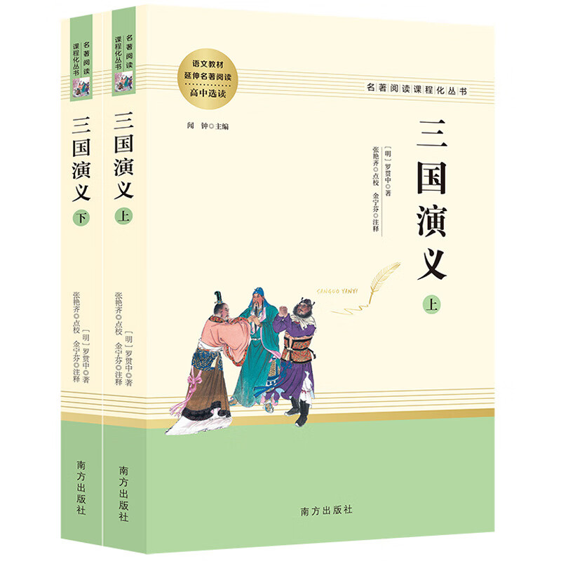 三国演义上下 四大名著阅读课程化丛书JST