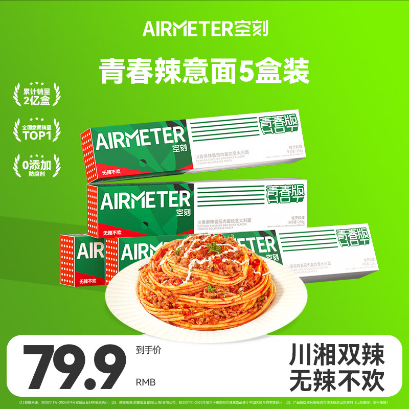 空刻青春辣意面川香麻辣番茄肉酱238g*5盒装速食辣意大利面套装